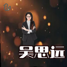 吴思远